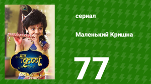 Маленький Кришна 77 серия (сериал, 2016)