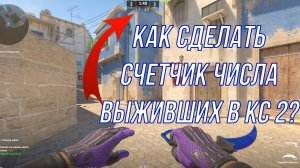 КАК СДЕЛАТЬ СЧЁТЧИК ВРАГОВ И ТИММЕЙТОВ ЦИФРАМИ,А НЕ АВАТАРКАМИ В КС 2?