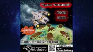 Вячеслав Шалыгин «Странствия Безногого» (книга 3)  «Крейсер Безумный»