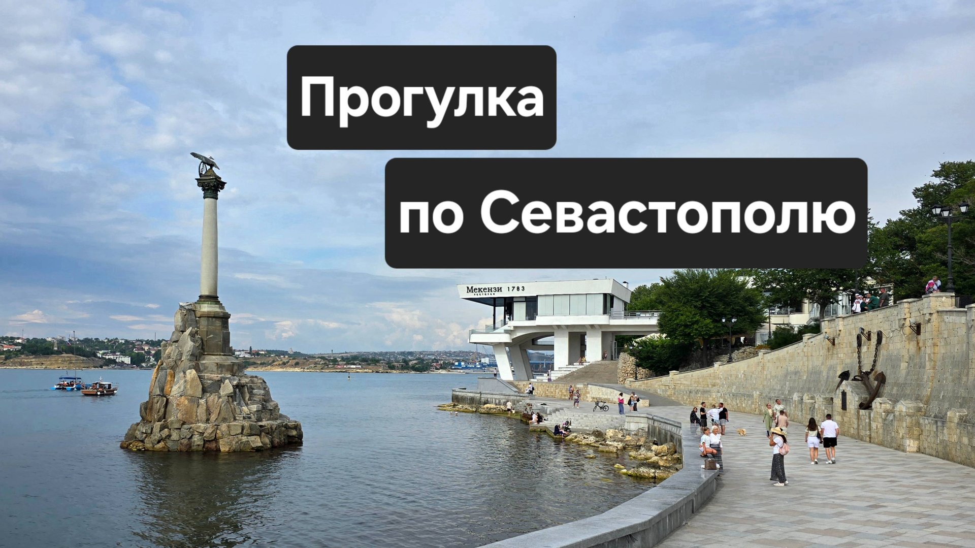 Пешая прогулка по Севастополю летом 2025.mp4