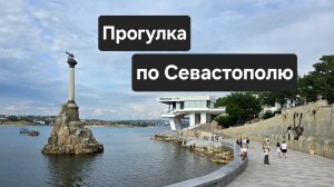 Пешая прогулка по Севастополю летом 2025.mp4