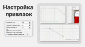 Урок по настройке привязок | Программа Дизайн Интерьера 3D