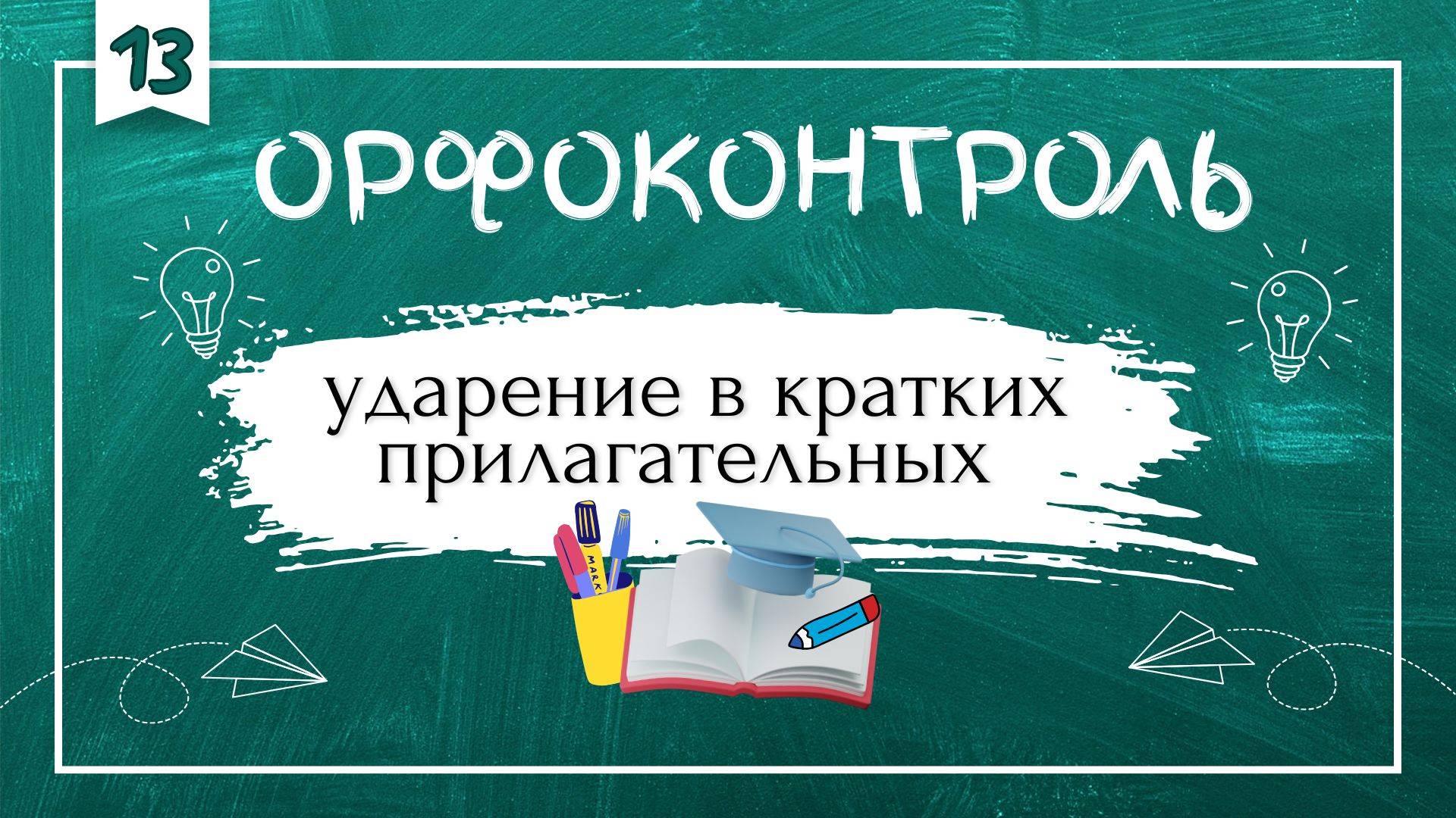«Орфоконтроль»: ударение в кратких прилагательных смотреть онлайн