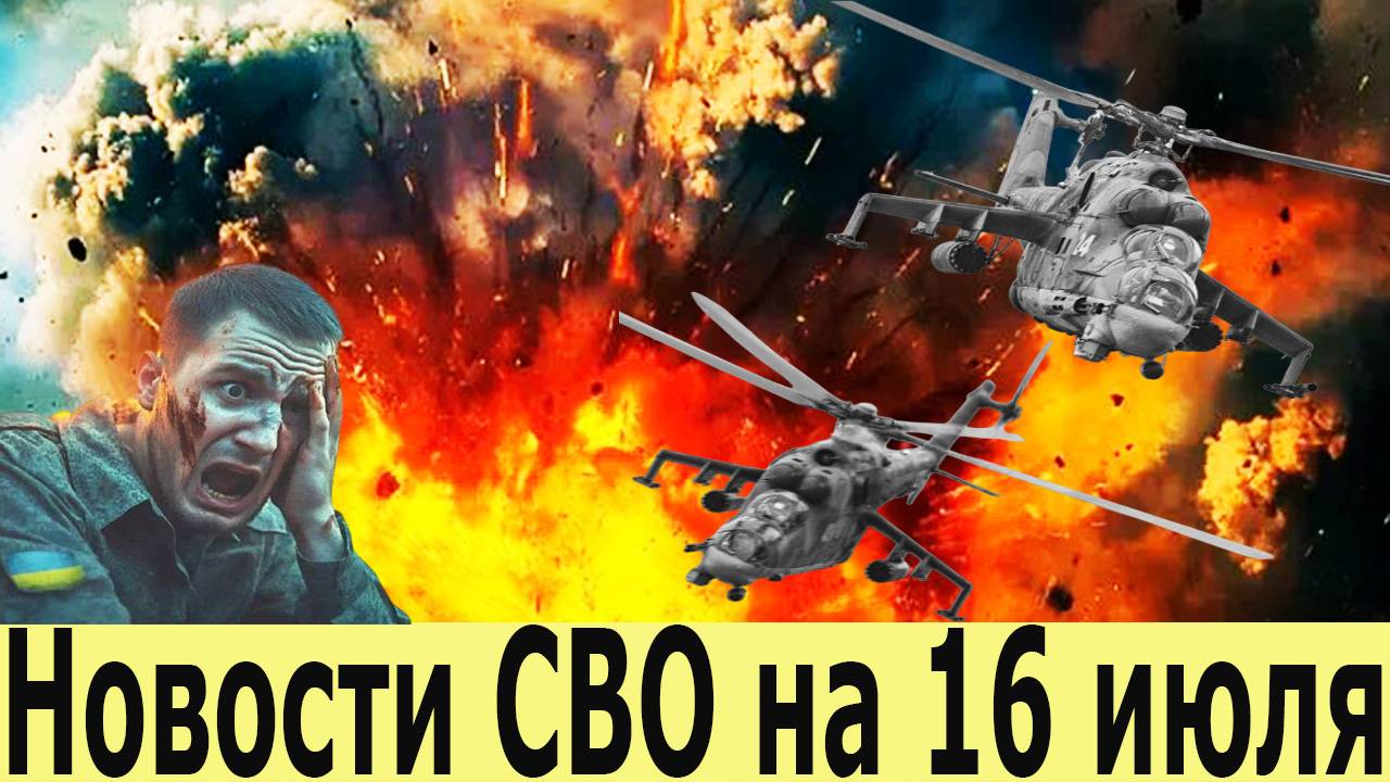 Новости СВО на 16 июля. Главные новости. Последние новости. Новости сегодня на 16.07.2025. смотреть онлайн
