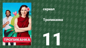 Тропиканка 11 серия (сериал, 1994)