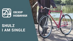 Обзор велосипеда SHULZ I Am Single