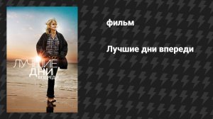 Лучшие дни впереди (фильм, 2013)