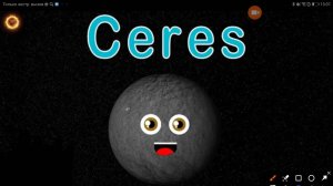 Церера песня про карликовую планету.