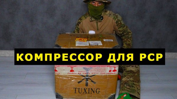 КОМПРЕССОР для PCP - обзор и распаковка. Компрессор высокого давления TUXING для пневматики