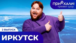 ИРКУТСК | озеро Байкал, прогулка на снегоходе и ледокол Ангара | ПРИЕХАЛИ!