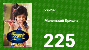 Маленький Кришна 225 серия (сериал, 2016)
