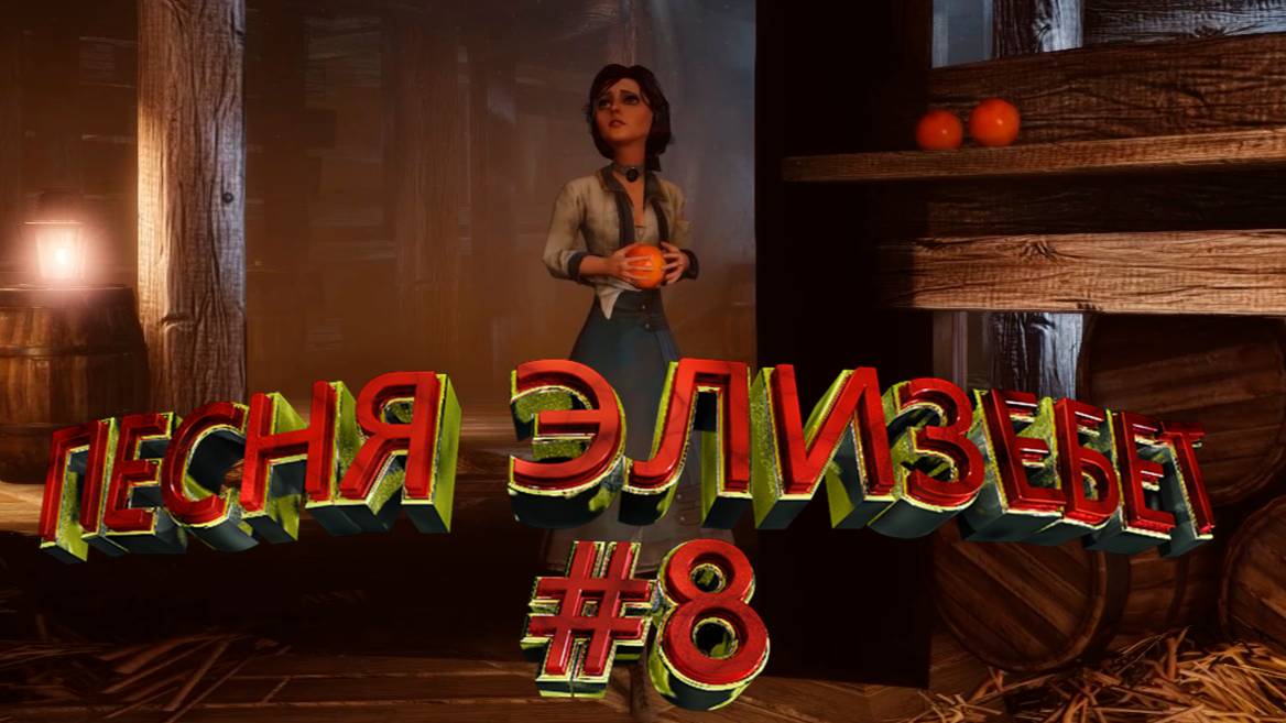 ПРОХОЖДЕНИЕ,ПЕСНЯ ЭЛИЗЕБЕТ►BIOSHOCK INFINITE►8