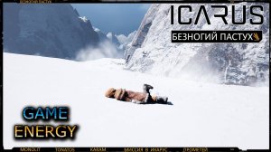 ICARUS #15. Пастух. Часть первая. Сезон 3. GAME ENERGY.