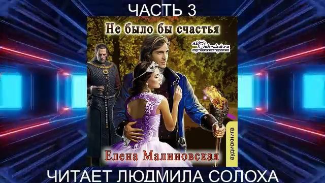 Елена Малиновская "Вороны и любовь" (книга 1) "Не было бы счастья" (часть 3)