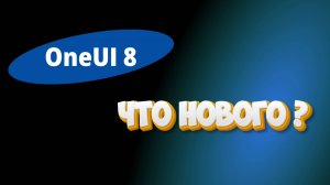 One UI 8 — Samsung СНОВА ВЫШЕЛ ИЗ ТЕНИ! Ты НЕ ПОВЕРИШЬ, что они добавили!