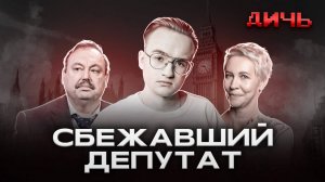 ГУДКОВ: Госдума, Лазарева, СССР | ДИЧЬ