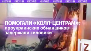 Силовики захватили шестерых мошенников на «колл-центрах»: обманщики помогали Киеву