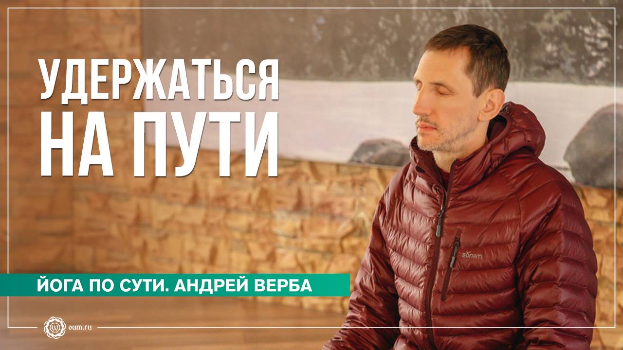 Удержаться на пути. Зачем практиковать пранаяму, часть 1. Андрей Верба смотреть онлайн