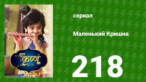 Маленький Кришна 218 серия (сериал, 2016)