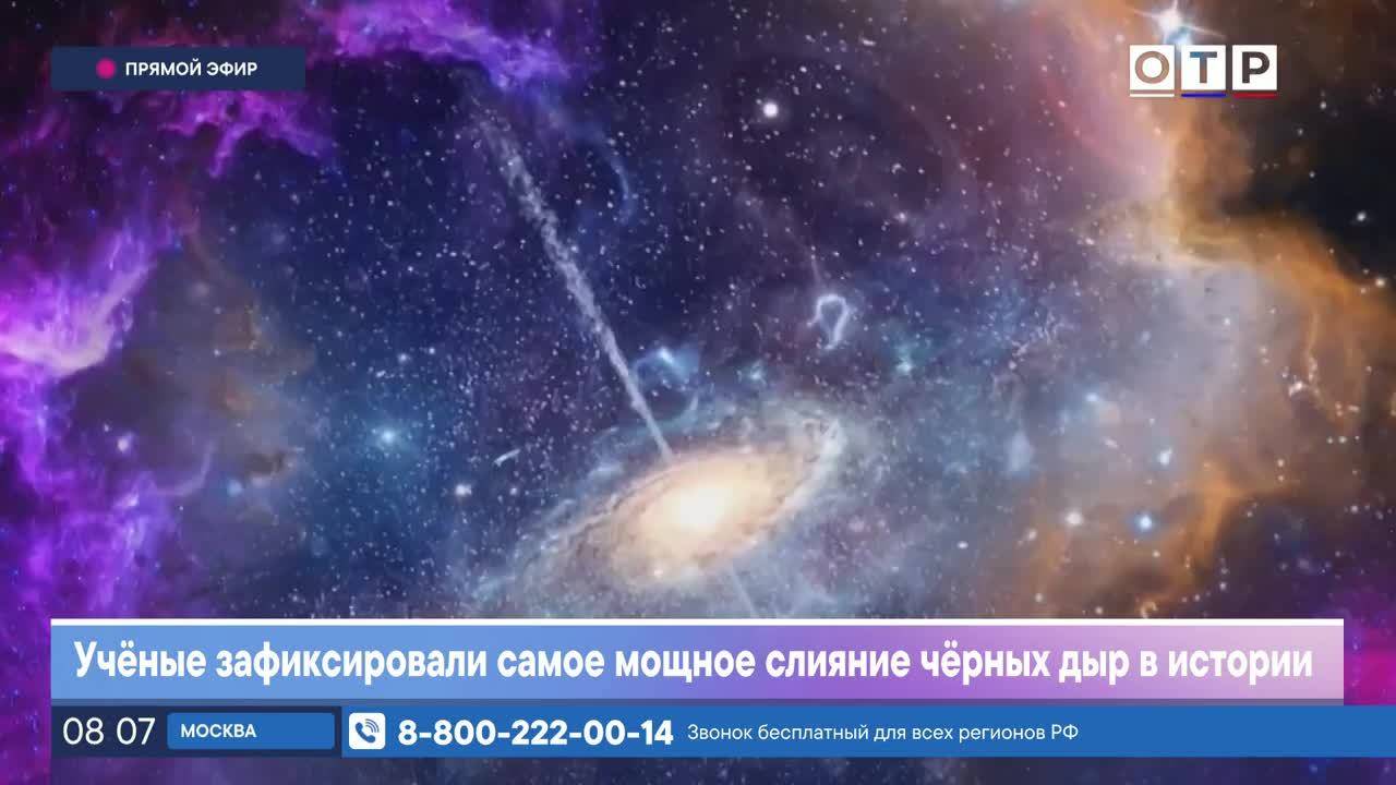 Ученые зафиксировали самое мощное слияние черных дыр в истории смотреть онлайн