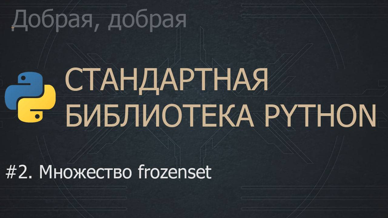 #2. Множество frozenset | The Python Standard Library смотреть онлайн