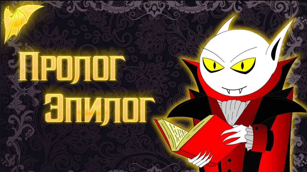 Как написать Пролог и Эпилог