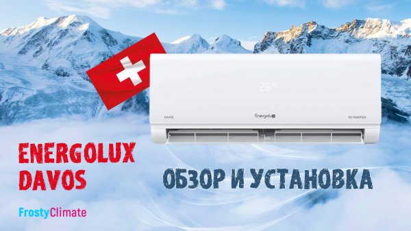 Energolux Davos. NEW 2025! Обзор, установка.