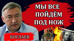 Владимир Боглаев. Странный ультиматум Трампа, мигранты и уничтожение экономики, страшный прогноз.