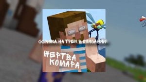 Титмаус - Жертва комара (Премьера трека minecraft 2025)