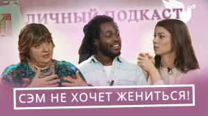 Убежденный ХОЛОСТЯК против ЗАМУЖНИХ женщин. Сэм Адегбие о том, почему он не женится