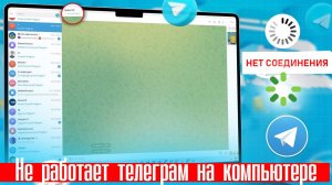 Не работает телеграм на компьютере. Как исправить?