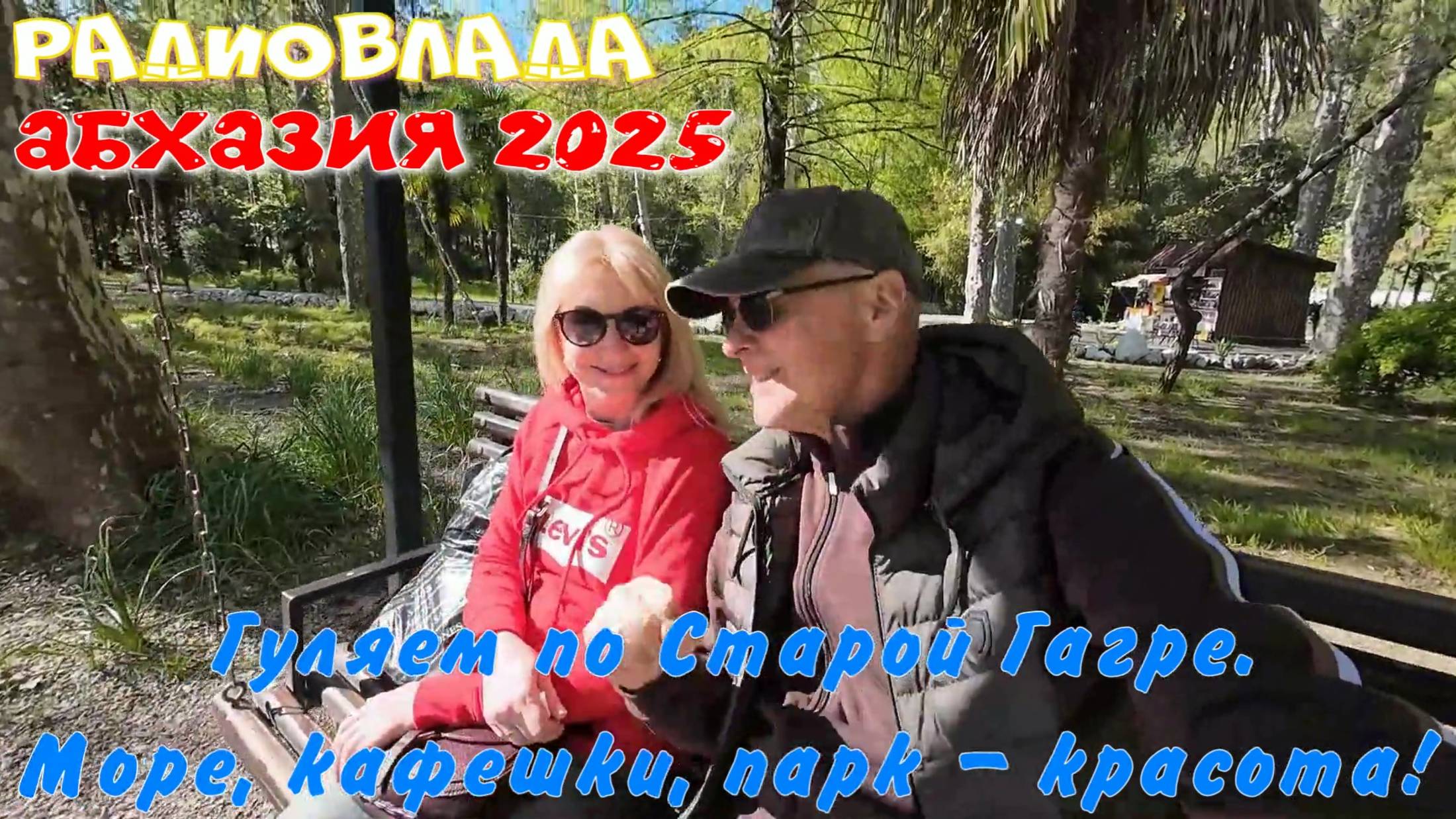 АБХАЗИЯ 2025. Едем в СТАРУЮ ГАГРУ. Бирюзовое море. Волшебная атмосфера.