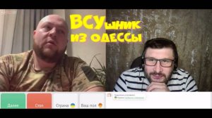 411. ВСУ-шник из Одессы.