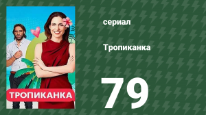 Тропиканка 79 серия (сериал, 1994)