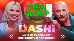 DASHI о попе за 2 МИЛЛИОНА, контроле мужа и конфликте с INSTASAMKA | Сплетни-шейкер