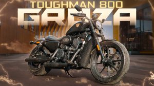 GROZA Toughman 800 — круизер, покоривший не одно сердце и не одну дорогу