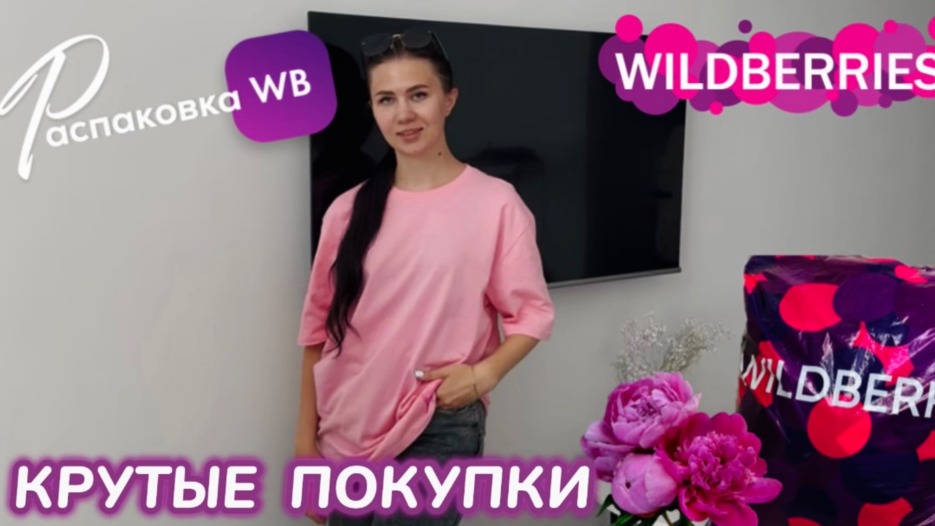 ЗАКАЗАЛА НА WILDBERRIES 🔥 КРУТЫЕ ПОКУПКИ НА ЛЕТО! 🌸 СУПЕР ТОВАРЫ!РАСПАКОВКА WB 🛍️ смотреть онлайн