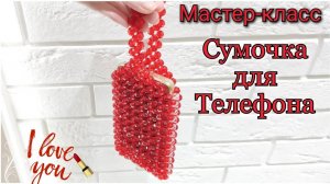 Мастер-класс Сумочка из Бусин для Телефона ❤️/Техника крестик