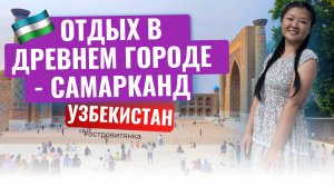 Что посмотреть в Самарканде за 2 дня. Обзор отеля за 1500 рублей. Цены на еду и жилье