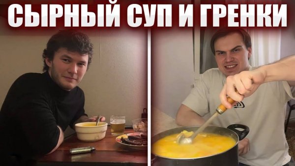 «ДУДОСЕР НАКАЗАН» / ГЛЕБ ГОТОВИТ СЫРНЫЙ СУП И ГРЕНКИ | Sasavot и YuraPivo