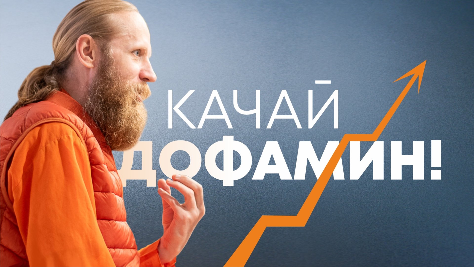 Лучший дофаминовый буст. Полный гид по душу смотреть онлайн