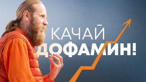 Лучший дофаминовый буст. Полный гид по душу