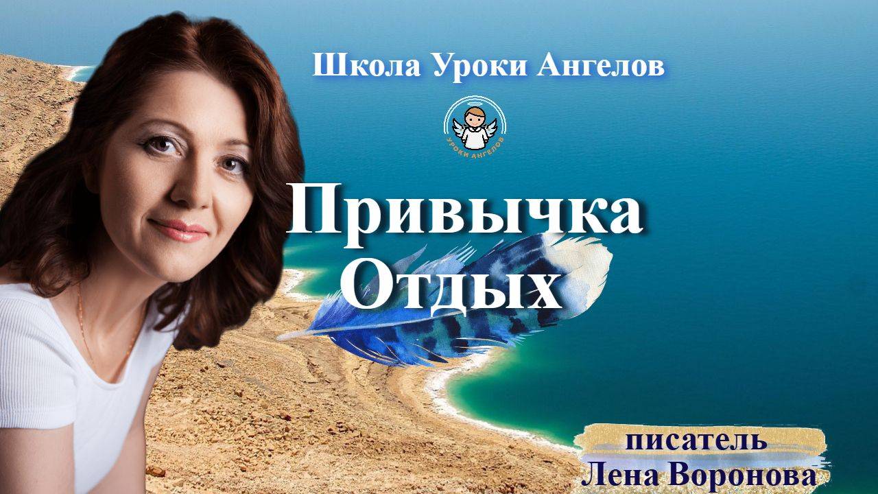 55 привычка Отдых. Лена Воронова 16 июля 2025 смотреть онлайн