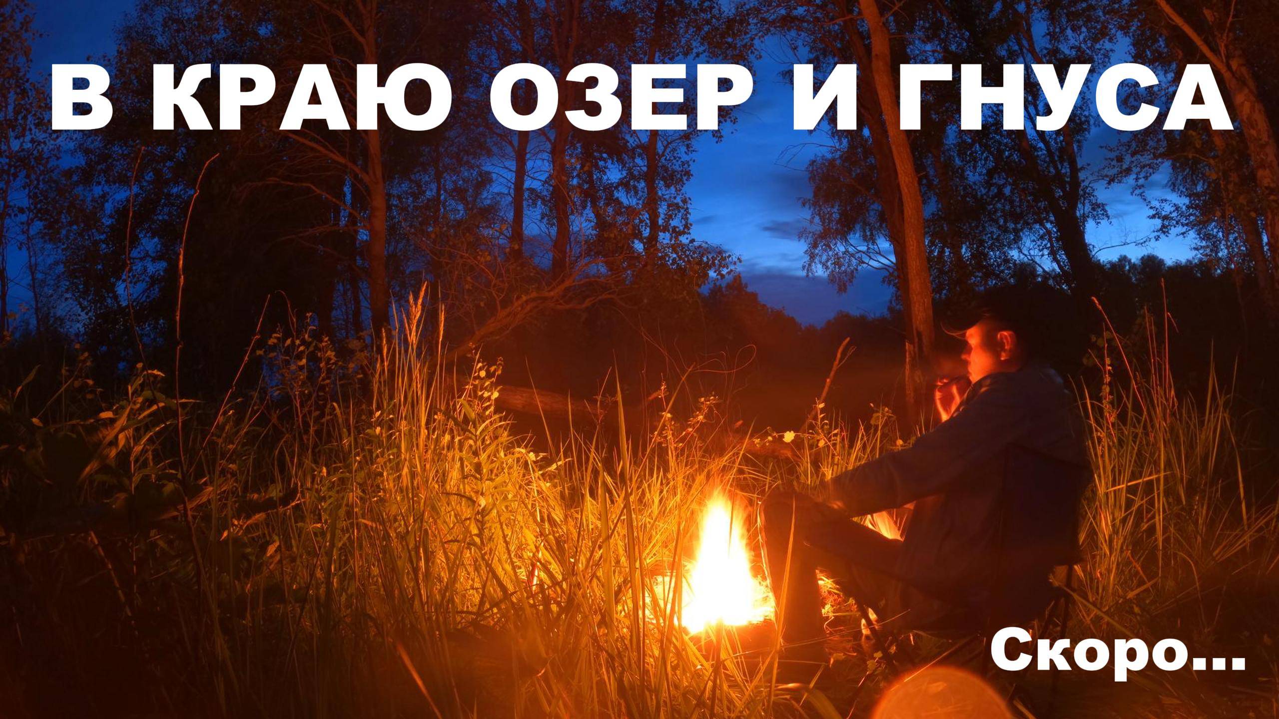 В краю озер и гнуса / Скоро