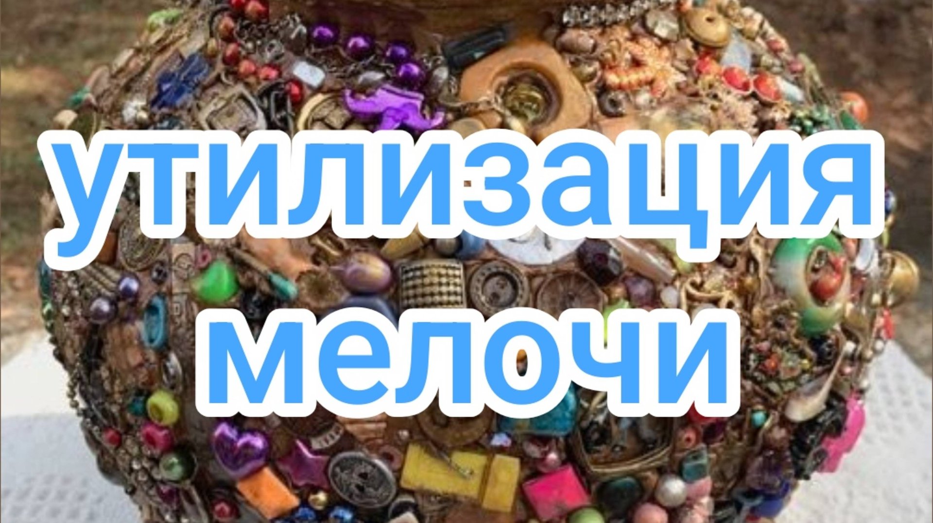 Утилизация мелочи смотреть онлайн