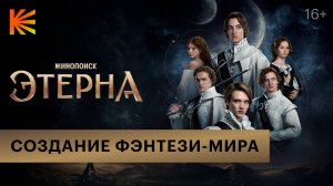 Этерна I Создание фэнтези-мира I Смотрите на Кинопоиске
