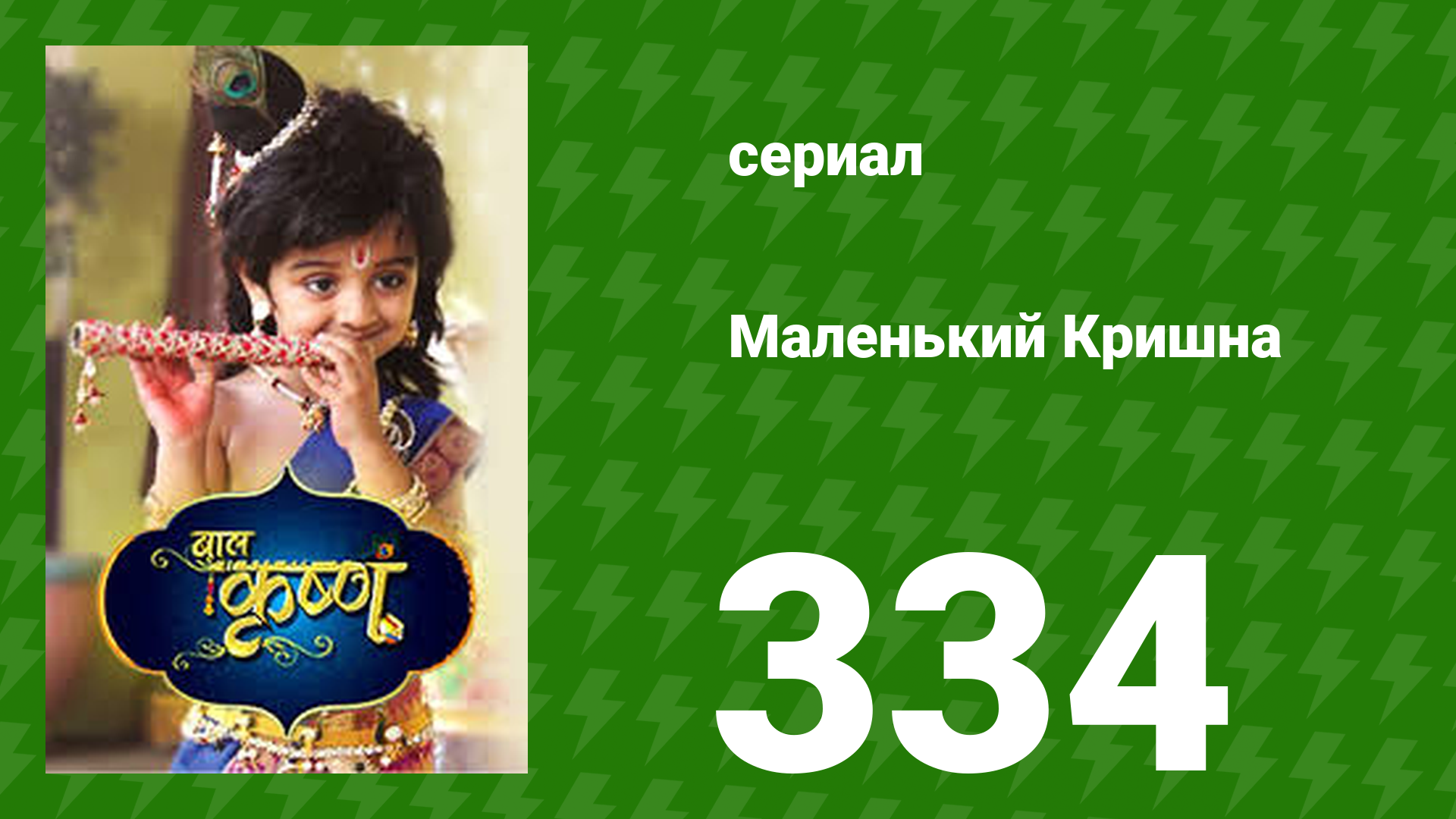 Маленький Кришна 334 серия (сериал, 2016)