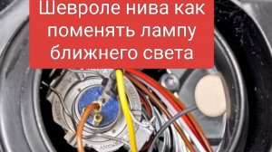 замена лампы ближнего света Шевроле нива