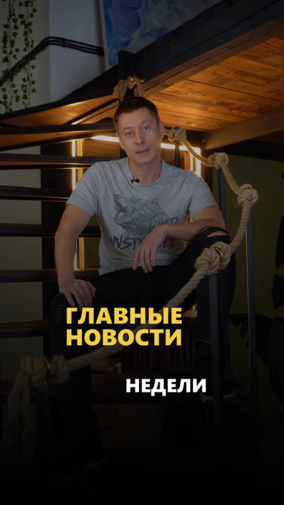 Новости недели
