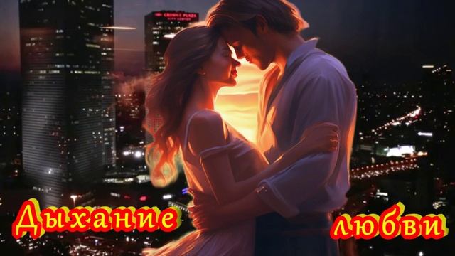 ЗАМЕЧАТЕЛЬНАЯ ПЕСНЯ - ДЫХАНИЕ ЛЮБВИ смотреть онлайн